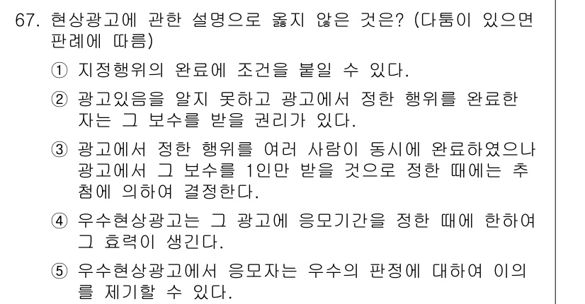 가맹거래사 2024년 67번 - . 

우선 광고와 관련된 설명이 실제 광고내용과 다를 경우, 이는 소비... 에 관한 핵심 기출문제