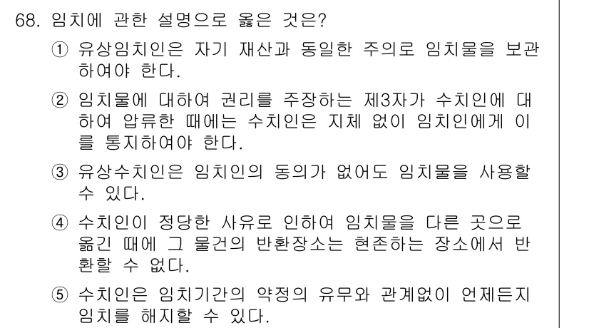 가맹거래사 2024년 68번 - 정당한 사유가 없으면 임차인은 임대인에게 임대료를 지급해야 하며, 이를 ... 에 관한 핵심 기출문제