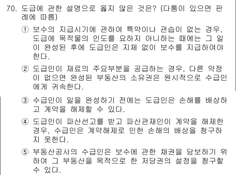 가맹거래사 2024년 70번 - 2번이 정답인 이유는 도급인이 재료의 조달을 보장하지 않는 경우, 도급계... 에 관한 핵심 기출문제