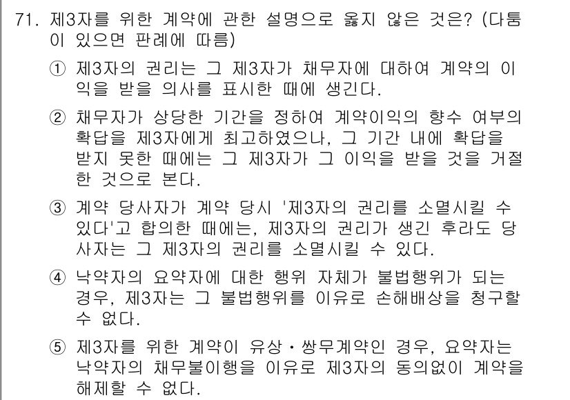 가맹거래사 2024년 71번 - 정답 5번은 제3자와의 계약이 성립할 수 없는 경우를 설명하고 있습니다.... 에 관한 핵심 기출문제