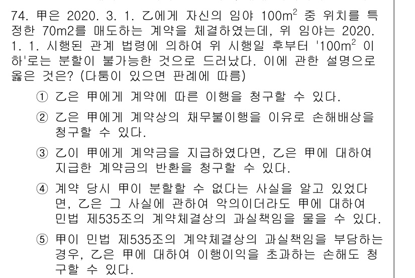 가맹거래사 2024년 74번 - 정답 3번은 계약이 불변하다는 원칙 하에, 계약 당사자가 계약 내용을 임... 에 관한 핵심 기출문제