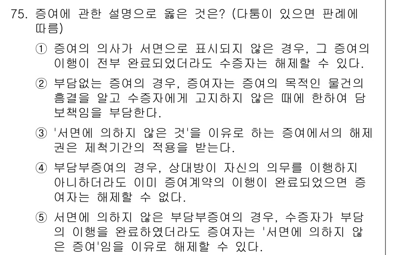 가맹거래사 2024년 75번 - 정답 2번은 "부당한 증여의 경우"에 대한 설명으로, 증여의 목적이 특정... 에 관한 핵심 기출문제