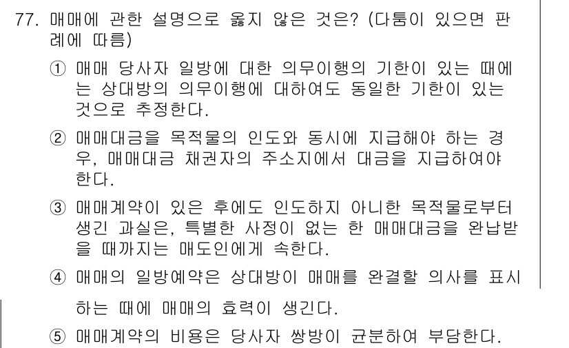 가맹거래사 2024년 77번 - 정답 2는 매매계약이 일방적인 의사표시가 아니라는 점에서 옳지 않습니다.... 에 관한 핵심 기출문제