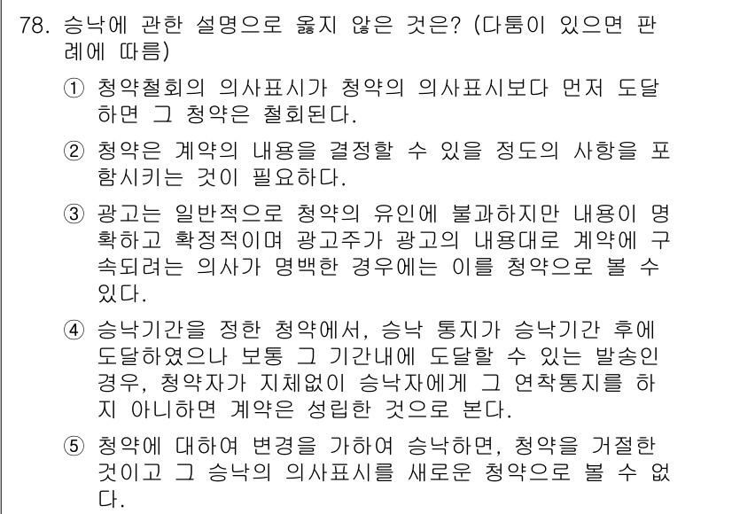 가맹거래사 2024년 78번 - 해설: 승계주체가 약정된 권리를 체계적으로 행사하는 것이 필요하며, 청약... 에 관한 핵심 기출문제