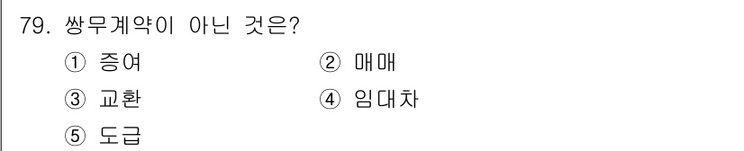 가맹거래사 2024년 79번 - 싸움계약이 아닌 것은 2. 매매입니다. 매매는 거래의 한 형태로, 물건의... 에 관한 핵심 기출문제