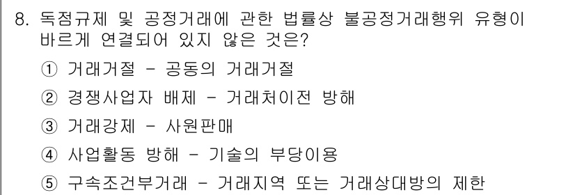 가맹거래사 2024년 8번 - 경기사업자 배제는 거래질서와 관련이 없는 개념으로, 주로 경쟁 제한과 관... 에 관한 핵심 기출문제