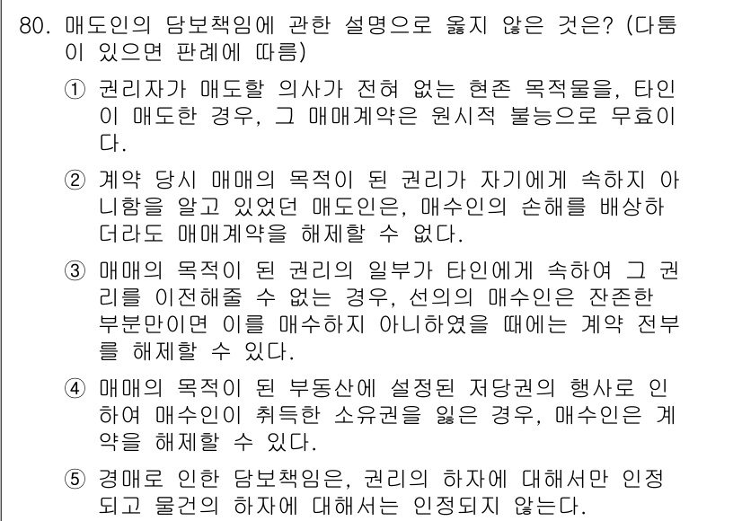 가맹거래사 2024년 80번 - 1. 권리자가 매도인의 의사에 반하여 물품을 판매하는 경우, 이는 매매계... 에 관한 핵심 기출문제
