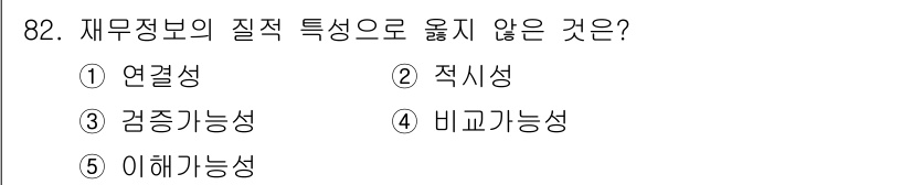 가맹거래사 2024년 82번 - . 이해가능성

재무정보의 질적 특성 중 이해가능성은 정보를 제공받는 사... 에 관한 핵심 기출문제