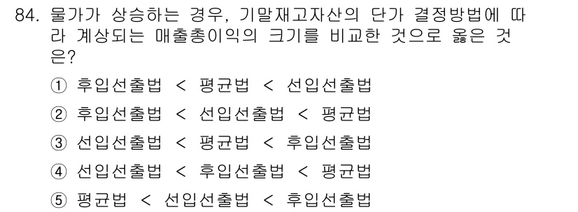 가맹거래사 2024년 84번 - 정리된 매출총이익을 기준으로 보고, 후입선출법이 평규법보다 더 높은 매출... 에 관한 핵심 기출문제
