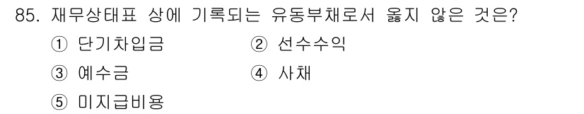 가맹거래사 2024년 85번 - . 사채

사채는 자본의 조달 방식으로, 재무상태표의 유동부채 항목에 포... 에 관한 핵심 기출문제