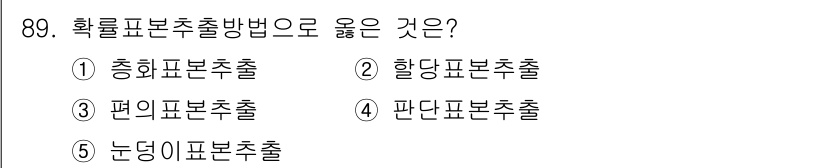 가맹거래사 2024년 89번 - 정답은 1번 총회표보추출입니다. 총회표보추출은 모집단의 구성을 반영할 수... 에 관한 핵심 기출문제