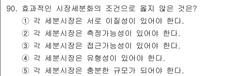 가맹거래사 2024년 90번 - 효과적인 시장 세분화를 위한 조건 중 "각 세분시장은 충분한 규모가 되어... 에 관한 핵심 기출문제