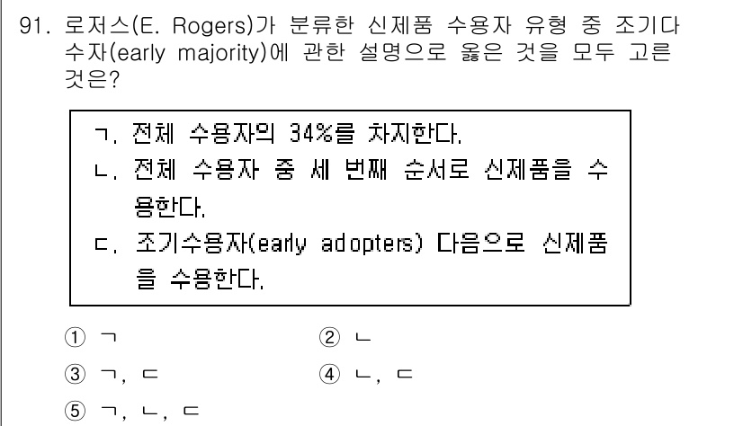 가맹거래사 2024년 91번 - 조기 수용자(Early Majority)는 새로운 신제품에 대한 신뢰를 ... 에 관한 핵심 기출문제