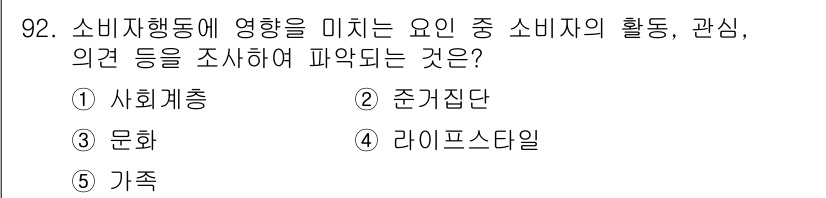 가맹거래사 2024년 92번 - 정답은 4번 라이프스타일이다. 소비자 행동은 개인의 라이프스타일에 큰 영... 에 관한 핵심 기출문제