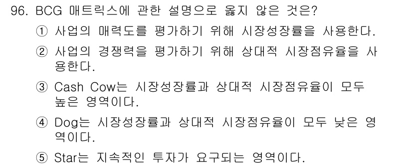 가맹거래사 2024년 96번 - . "Cash Cow는 시장성장률이 낮고 상대적 시장점유율이 높은 영역이... 에 관한 핵심 기출문제