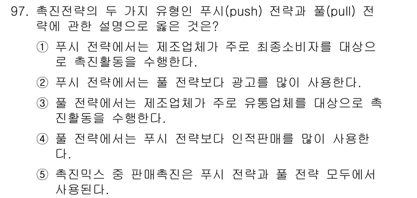 가맹거래사 2024년 97번 - . 

푸시 전략은 제품 생산자가 직접 소비자에게 상품을 공급하는 방식이... 에 관한 핵심 기출문제