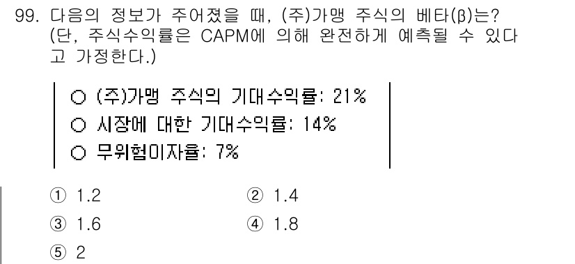 가맹거래사 2024년 99번 - 올바른 답은 5번입니다. 주식의 베타값은 주식의 기대수익률과 시장 기대수... 에 관한 핵심 기출문제