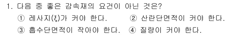 원자력기사 2023년 1번 - 감속재의 요건 중 옳지 않은 것은 3번입니다. 흡수단면적이 작아야 한다는... 에 관한 핵심 기출문제