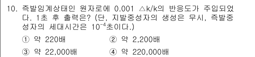 원자력기사 2023년 10번 - 주어진 반응도와 시간에 따라 열량을 계산할 때, 방출된 열량을 고려해야 ... 에 관한 핵심 기출문제