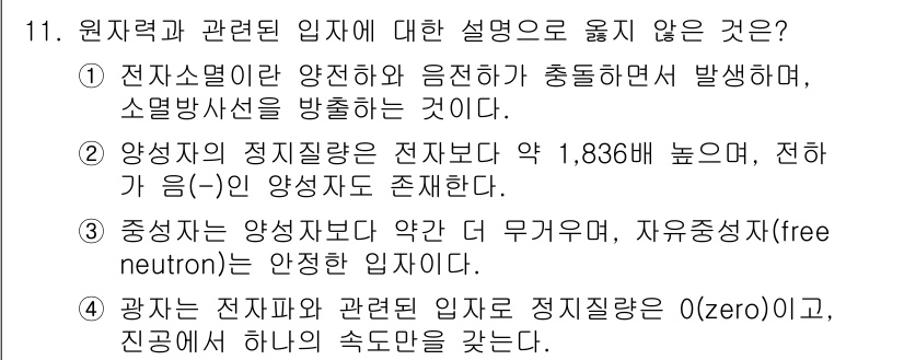 원자력기사 2023년 11번 - . 

중성자는 양성자보다 약간 더 무거우며, 자유중성자(free neu... 에 관한 핵심 기출문제