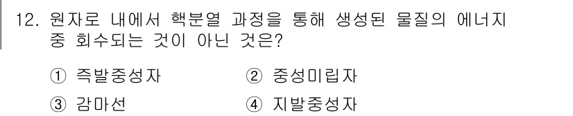 원자력기사 2023년 12번 - 정답은 2. 중성미립자입니다. 원자로에서 핵분열 과정 중 생성되는 에너지... 에 관한 핵심 기출문제