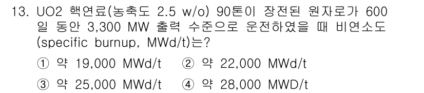 원자력기사 2023년 13번 - UO₂ 연료의 특정 비연소도는 출력, 운영 기간, 연료의 농축도에 따라 ... 에 관한 핵심 기출문제