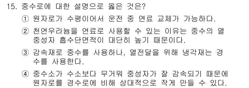 원자력기사 2023년 15번 - . 

중수소는 수소의 동위원소로, 높은 중성자 수를 가지고 있어 원자로... 에 관한 핵심 기출문제