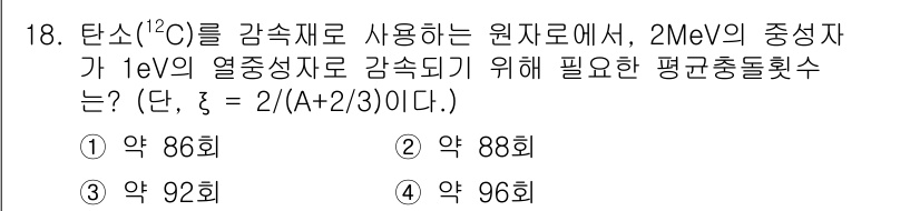 원자력기사 2023년 18번 - 정답은 3번 92회입니다. 

이 문제는 원자핵의 감속 과정에서 열중성자... 에 관한 핵심 기출문제