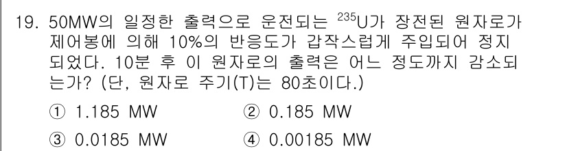 원자력기사 2023년 19번 - 출력에서 원자로가 장전된 우라늄-235의 반감기를 고려하면, 10분 후에... 에 관한 핵심 기출문제