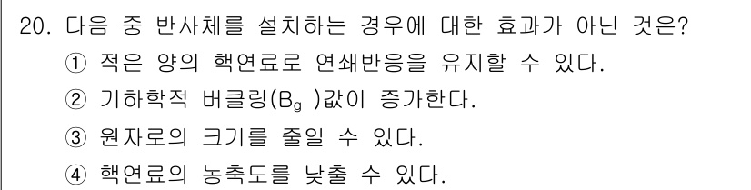원자력기사 2023년 20번 - . 기하학적 버클링(Bg 값) 증가.

핵연료의 양이 적어지면 기하학적 ... 에 관한 핵심 기출문제