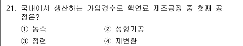 원자력기사 2023년 21번 - 정답은 4번 재변환입니다. 국내에서 생산하는 기압계수로 핵연료 재조공정 ... 에 관한 핵심 기출문제