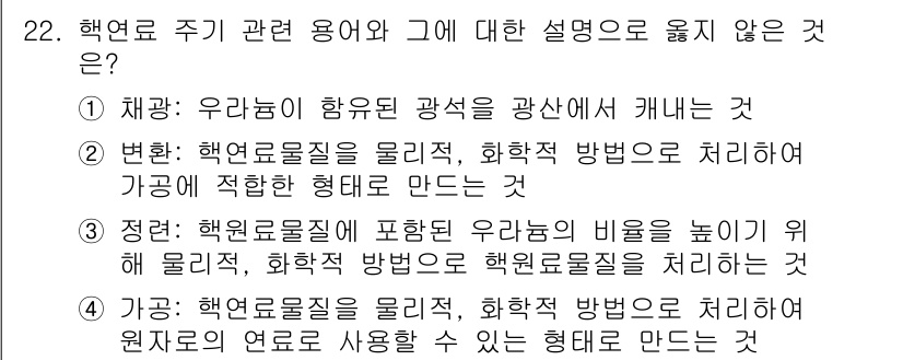 원자력기사 2023년 22번 - . "변환"은 원자력 발전과정에서 물리적, 화학적 방법으로 처리하지 않고... 에 관한 핵심 기출문제