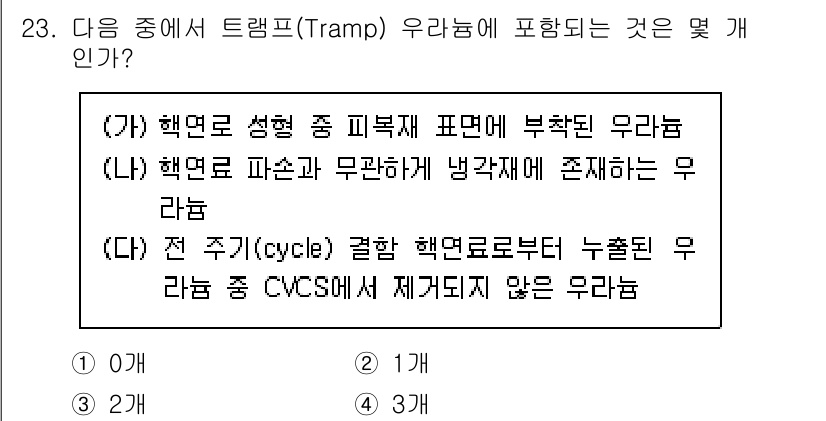 원자력기사 2023년 23번 - 문제에서 언급된 트램프(Tramp) 우라늄은 원자로에서 사용하는 우라늄과... 에 관한 핵심 기출문제