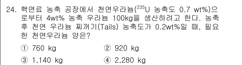 원자력기사 2023년 24번 - 주어진 문제는 원자로에서 생성되는 우라늄 농도를 계산하는 문제입니다. 농... 에 관한 핵심 기출문제