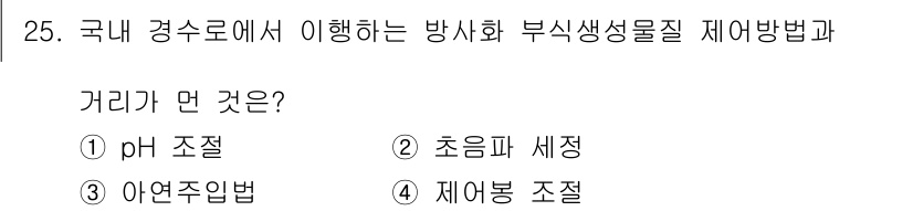 원자력기사 2023년 25번 - 정답은 4번 제어봉 조절입니다. 원자력 발전소에서 방사화 부식성 물질의 ... 에 관한 핵심 기출문제