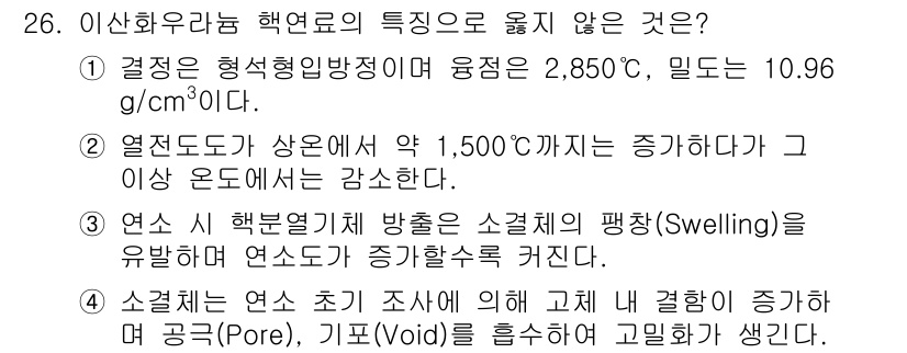 원자력기사 2023년 26번 - 해설: 원자력 재료의 특성에서, 열전도율이 약 1,500도까지 증가하지만... 에 관한 핵심 기출문제