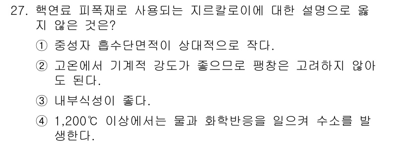 원자력기사 2023년 27번 - 고온에서 기계적 강도가 좋다고 해서 반드시 빔의 평형성을 고려하지 않아도... 에 관한 핵심 기출문제