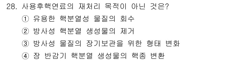 원자력기사 2023년 28번 - 4번은 방사성 물질에서의 핵 종 변화를 다루고 있어, 사용후핵연료의 재처... 에 관한 핵심 기출문제