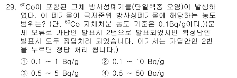 원자력기사 2023년 29번 - 60Co가 방사성 붕괴를 통해 β-선과 γ선을 방출하며, 이로 인해 방사... 에 관한 핵심 기출문제