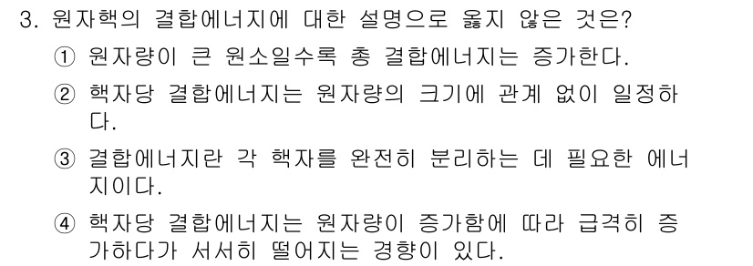 원자력기사 2023년 3번 - 정답은 2입니다. 핵자결합 에너지는 원자량과 무관하게 핵자간의 힘에 의해... 에 관한 핵심 기출문제
