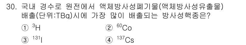 원자력기사 2023년 30번 - 국내 경수로 원전에서 원자로의 특성상 가장 많이 배출되는 방사성 핵종은 ... 에 관한 핵심 기출문제