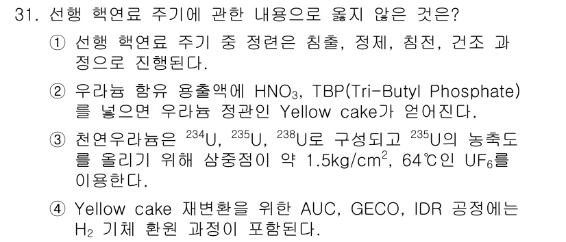 원자력기사 2023년 31번 - 1번 선택지는 원자력 주기의 안전 규제에 대한 일반적인 내용을 잘못 이해... 에 관한 핵심 기출문제