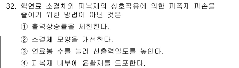 원자력기사 2023년 32번 - 정답 3번이 아닌 이유는 피폭재 파손을 줄이기 위해서는 피폭재 내부의 유... 에 관한 핵심 기출문제