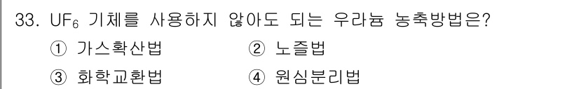 원자력기사 2023년 33번 - 정답은 3번, 화학교환법입니다. UF₆ 가스를 사용하지 않고도 우라늄 동... 에 관한 핵심 기출문제