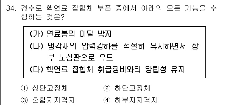 원자력기사 2023년 34번 - . 

핵연료 집합체 부품은 원자로 내 연료봉의 이탈을 방지하고, 압력강... 에 관한 핵심 기출문제