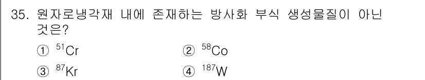 원자력기사 2023년 35번 - 정답은 3번 187W입니다. 51Cr, 58Co, 87Kr은 원자로에서 ... 에 관한 핵심 기출문제