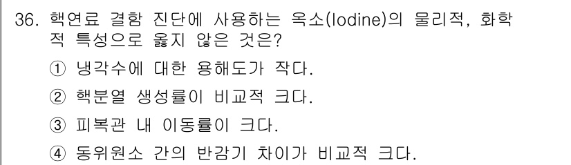 원자력기사 2023년 36번 - . 아이오딘(Iodine)은 냉각수와의 용해도 차이로 인해 물리적 특성이... 에 관한 핵심 기출문제