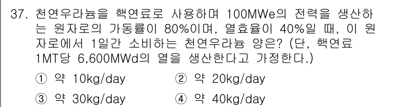 원자력기사 2023년 37번 - 천연우라늄이 생산하는 열량은 원자로의 출력과 가동률, 열효율에 따라 결정... 에 관한 핵심 기출문제