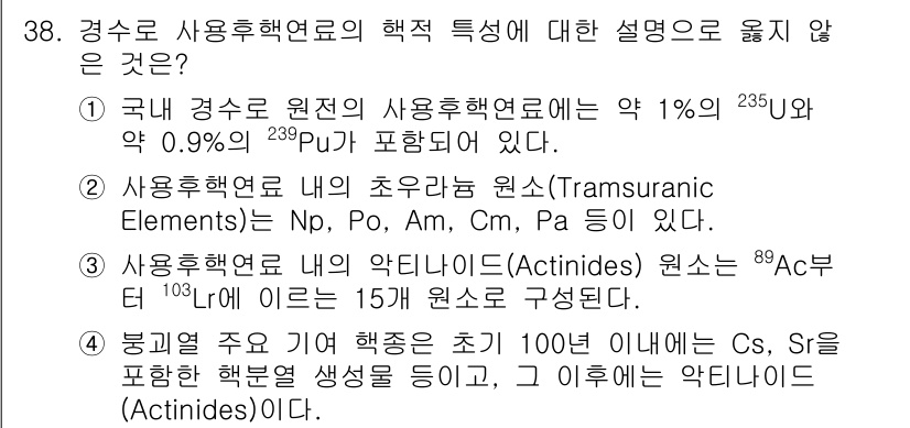 원자력기사 2023년 38번 - 3번이 정답이다. 사용후핵연료 내의 방사성 핵종으로는 아메리슘(Am)과 ... 에 관한 핵심 기출문제