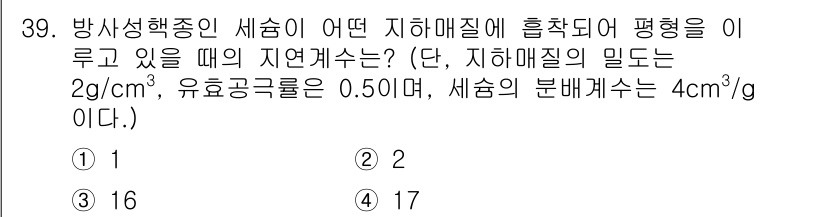원자력기사 2023년 39번 - 방사성 핵종의 세슘은 지하매립에서의 분포와 밀접한 관련이 있으며, 주어진... 에 관한 핵심 기출문제